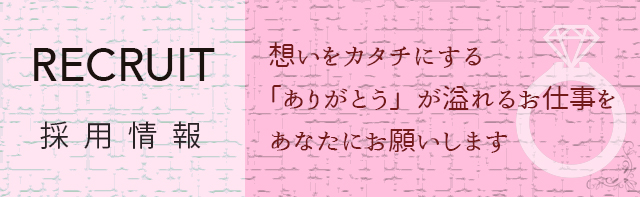 ジュエリーリメイク グランベルク　採用情報